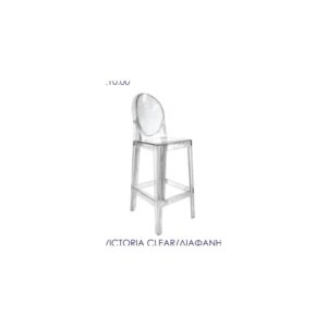 Victoria Clear Stool